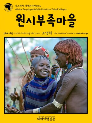 cover image of 아프리카 대백과사전032 원시부족마을 인류의 기원을 여행하는 히치하이커를 위한 안내서